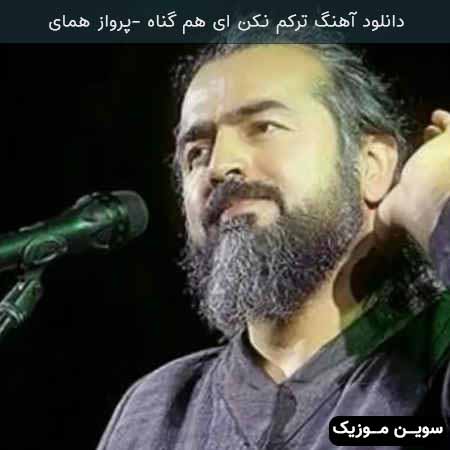 دانلود اهنگ ترکم نکن ای هم گناه پرواز همای